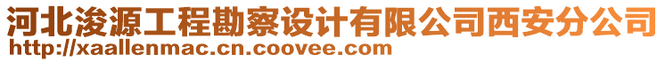 河北浚源工程勘察設計有限公司西安分公司