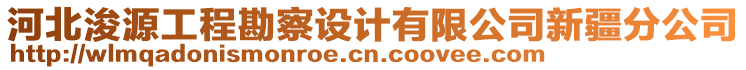 河北浚源工程勘察設(shè)計(jì)有限公司新疆分公司