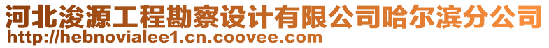 河北浚源工程勘察設(shè)計(jì)有限公司哈爾濱分公司