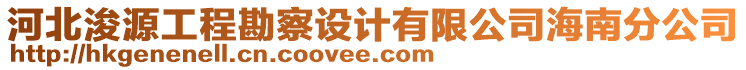 河北浚源工程勘察設(shè)計(jì)有限公司海南分公司