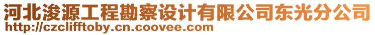 河北浚源工程勘察设计有限公司东光分公司