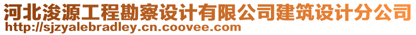 河北浚源工程勘察设计有限公司建筑设计分公司