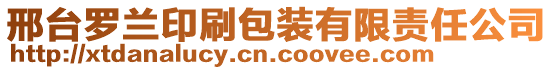 邢台罗兰印刷包装有限责任公司