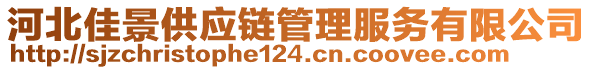 河北佳景供應鏈管理服務有限公司