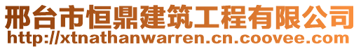 邢臺(tái)市恒鼎建筑工程有限公司