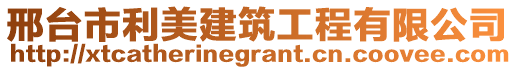 邢臺市利美建筑工程有限公司
