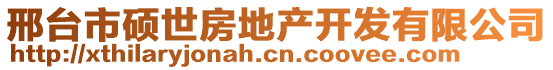 邢臺市碩世房地產(chǎn)開發(fā)有限公司