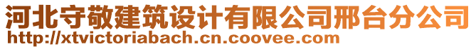 河北守敬建筑設計有限公司邢臺分公司