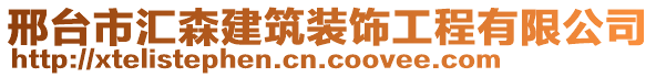 邢台市汇森建筑装饰工程有限公司