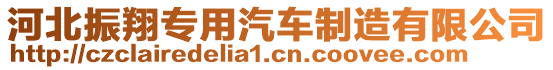 河北振翔專用汽車制造有限公司