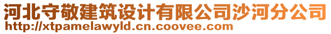 河北守敬建筑設計有限公司沙河分公司