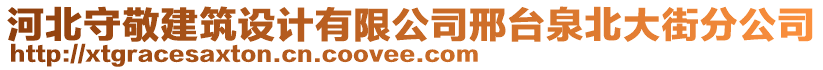 河北守敬建筑設(shè)計(jì)有限公司邢臺泉北大街分公司