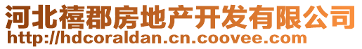 河北禧郡房地产开发有限公司