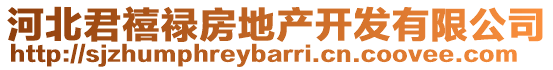 河北君禧禄房地产开发有限公司