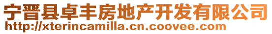 寧晉縣卓豐房地產(chǎn)開發(fā)有限公司