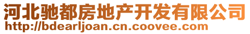 河北馳都房地產(chǎn)開(kāi)發(fā)有限公司