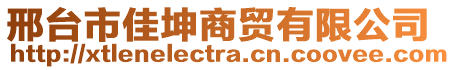 邢臺(tái)市佳坤商貿(mào)有限公司