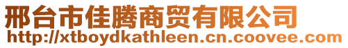 邢臺市佳騰商貿(mào)有限公司