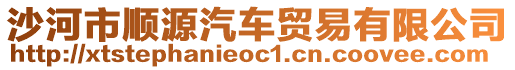 沙河市順源汽車貿(mào)易有限公司