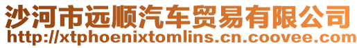 沙河市遠順汽車貿易有限公司