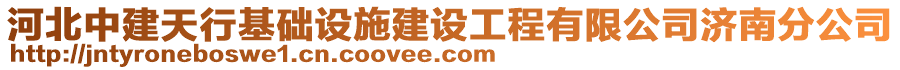 河北中建天行基礎設施建設工程有限公司濟南分公司