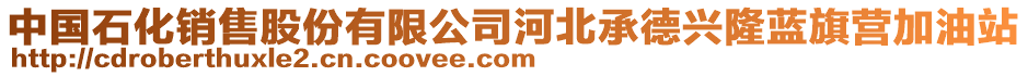 中國(guó)石化銷售股份有限公司河北承德興隆藍(lán)旗營(yíng)加油站