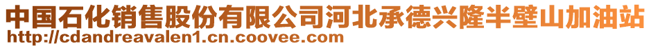 中國石化銷售股份有限公司河北承德興隆半壁山加油站