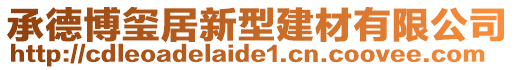 承德博璽居新型建材有限公司