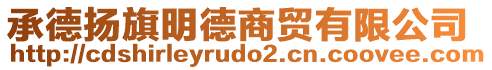 承德?lián)P旗明德商貿(mào)有限公司