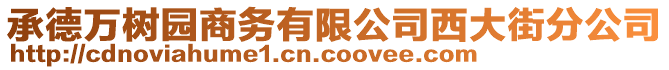 承德萬樹園商務有限公司西大街分公司