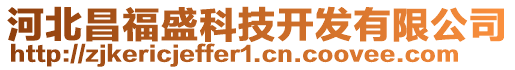 河北昌福盛科技開(kāi)發(fā)有限公司