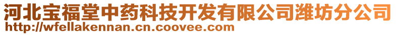 河北寶福堂中藥科技開發(fā)有限公司濰坊分公司