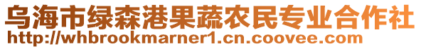 烏海市綠森港果蔬農(nóng)民專業(yè)合作社