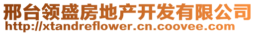 邢臺(tái)領(lǐng)盛房地產(chǎn)開發(fā)有限公司