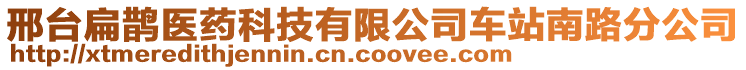 邢臺扁鵲醫(yī)藥科技有限公司車站南路分公司