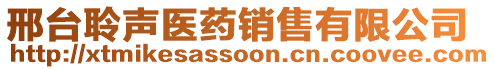 邢臺(tái)聆聲醫(yī)藥銷售有限公司