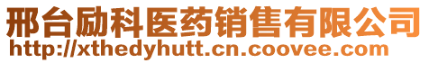 邢臺勵科醫(yī)藥銷售有限公司