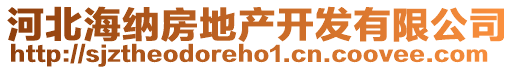 河北海納房地產(chǎn)開(kāi)發(fā)有限公司