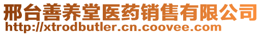 邢臺善養(yǎng)堂醫(yī)藥銷售有限公司