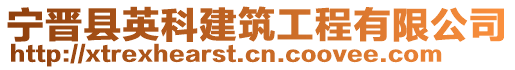 寧晉縣英科建筑工程有限公司