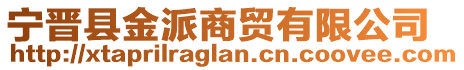 寧晉縣金派商貿(mào)有限公司