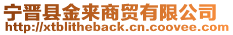 寧晉縣金來商貿有限公司