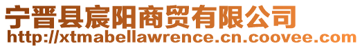 寧晉縣宸陽商貿(mào)有限公司