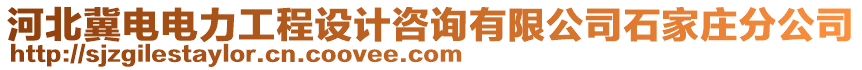 河北冀電電力工程設(shè)計(jì)咨詢有限公司石家莊分公司