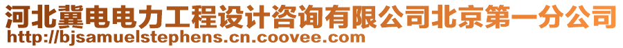 河北冀電電力工程設計咨詢有限公司北京第一分公司