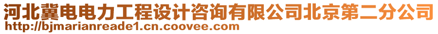 河北冀電電力工程設(shè)計(jì)咨詢(xún)有限公司北京第二分公司