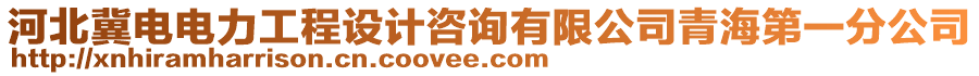 河北冀電電力工程設計咨詢有限公司青海第一分公司