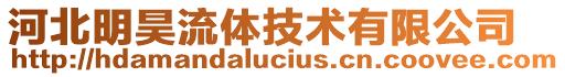 河北明昊流体技术有限公司