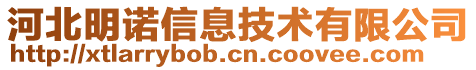 河北明諾信息技術(shù)有限公司