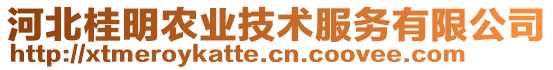 河北桂明农业技术服务有限公司